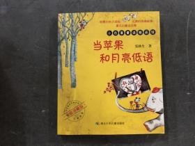 当苹果和月亮低语