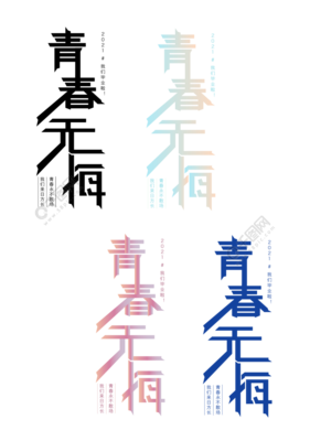 无悔青春