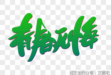 青春！无悔！