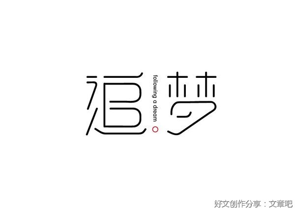 追梦