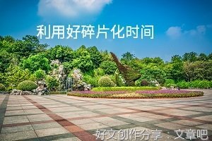 碎片化的时间