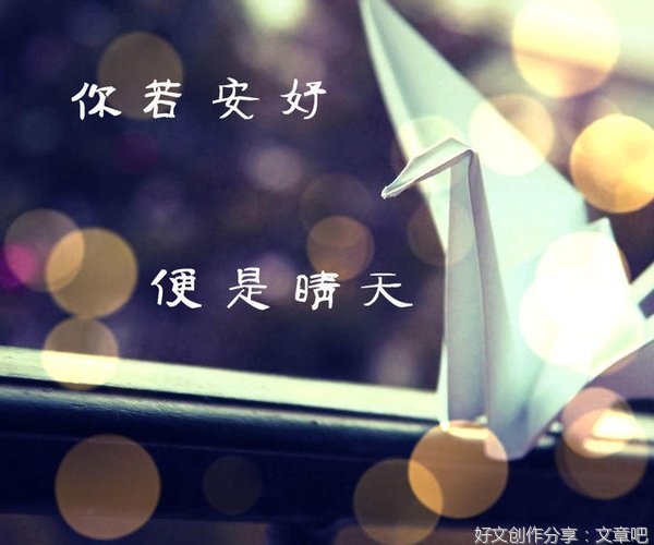 你若安好，便是晴天。