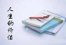 人生的价值