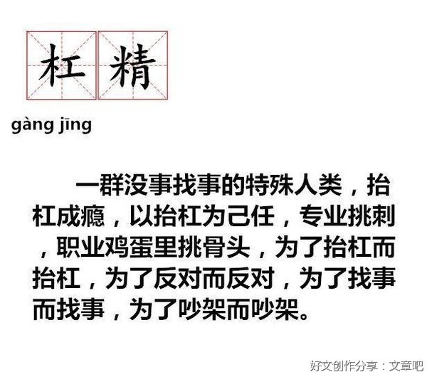 杠精