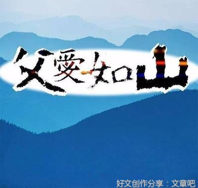 父亲是一座山
