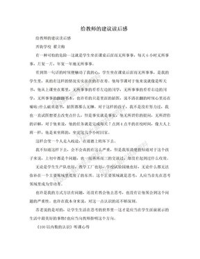 给教师的建议读后感