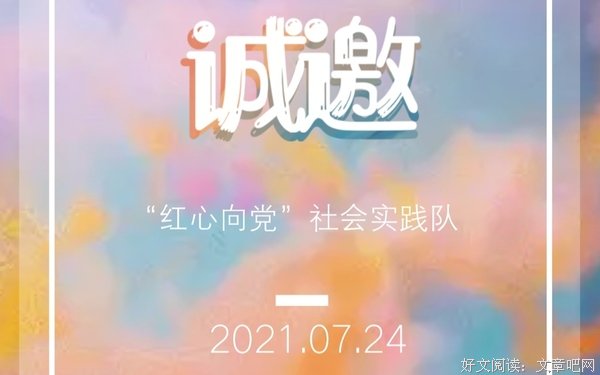“红心向党”社会实践队：始终赓续红色血脉