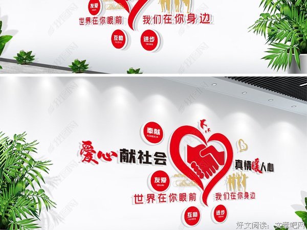 爱心献社会，真情暖人心