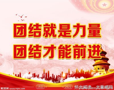 团结就是力量
