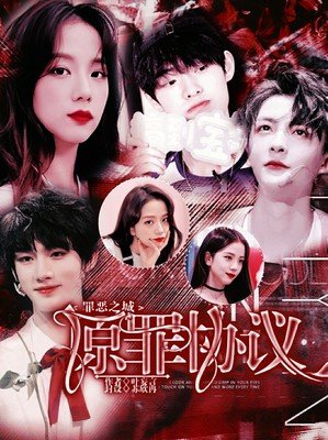 肮脏的人眼里世界是罪恶的