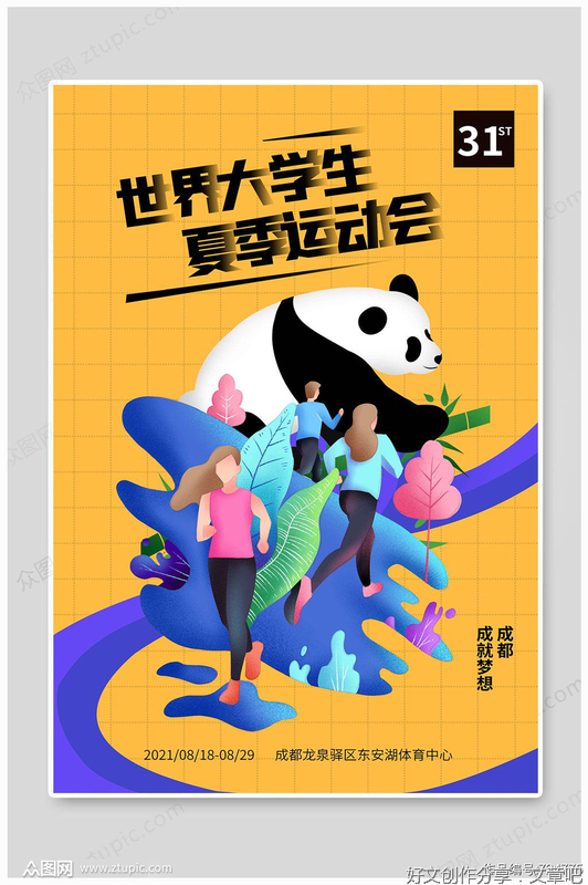成都高质量筹办大运会