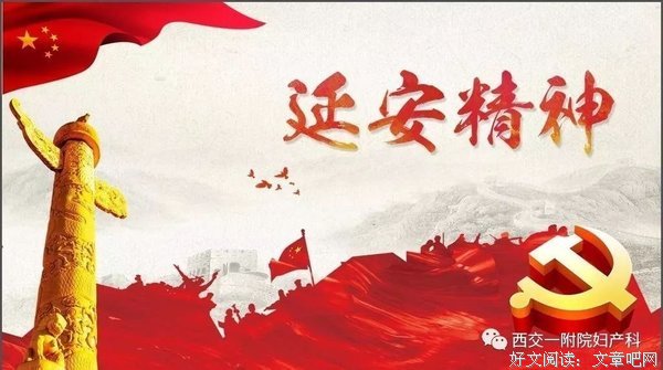 学习延安精神心得