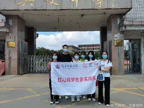 “红心筑梦”社会实践队，以己之力，助力未来