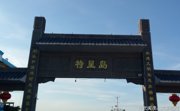 游特呈岛有感