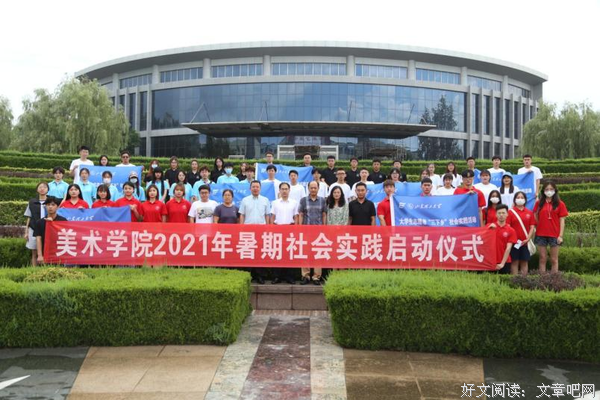 山东理工大学美术学院举行 2021年暑期社会实践启动仪式