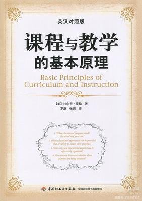 《课程与教学的基本原理》读书笔记