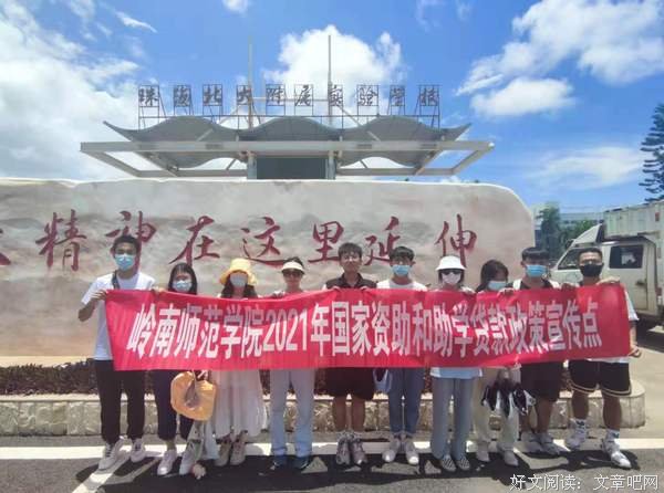 岭师文传学子开展助学政策宣传，助力贫困学子完成大学梦