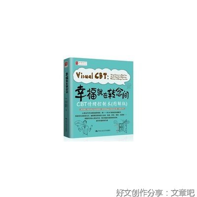 幸福就在转念间