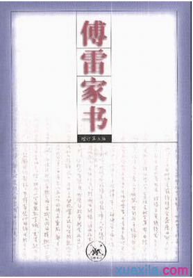 《傅雷家书》读书笔记