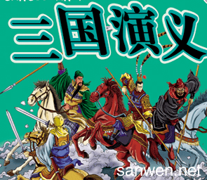 《三国演义》读书笔记