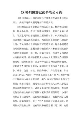 格列佛游记读书笔记