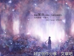 请给生活机会，这样它才能赠予你风景