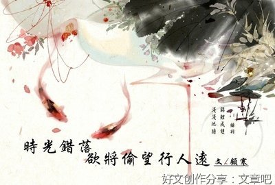 时光错落，欲将偷望行人远