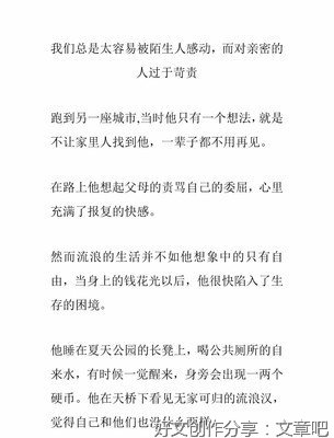 我们总是太容易被陌生人感动，而对亲密的人过于苛责