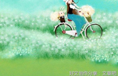 所有美好，都值得用心等待