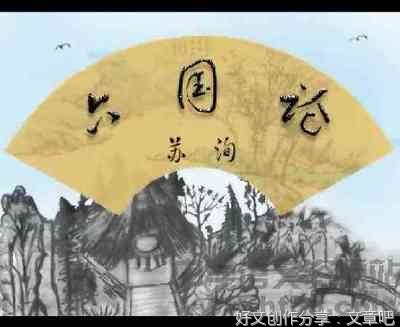 六国论的读史随笔