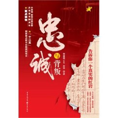 忠诚与背叛