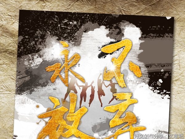 永不放弃