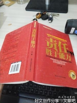 “责任胜于能力！”