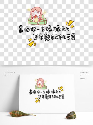 安慰自己