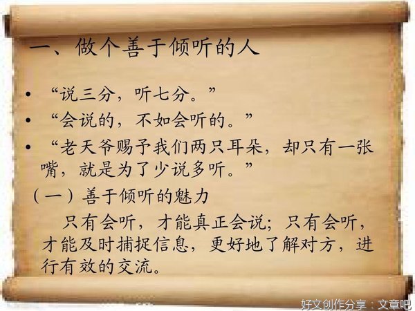 学会倾听