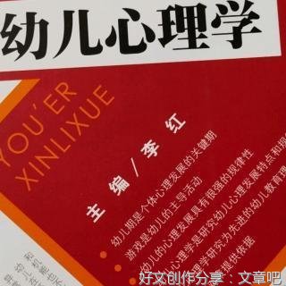 幼儿心理学