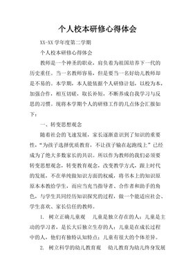 个人校本研修学习