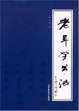 学书法
