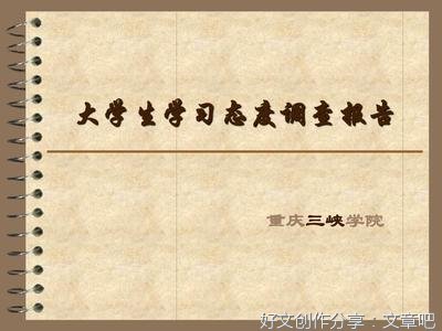 学习态度
