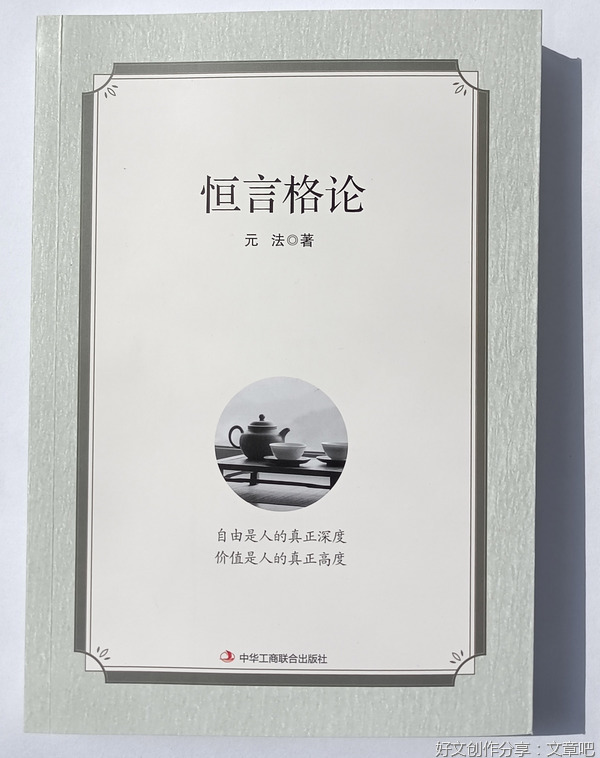 元法《恒言格论》连载之“爱国”篇