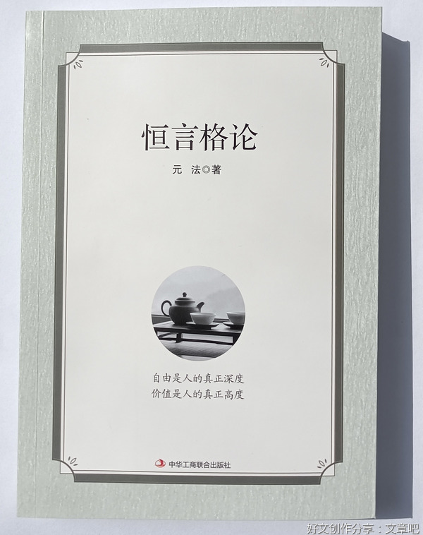 元法《恒言格论》连载之“诚信”篇