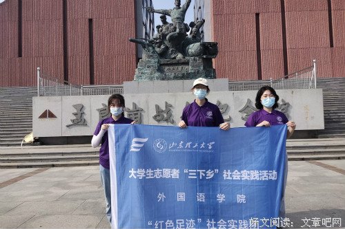 山东理工大学外国语学院“红色足迹”社会实践团开展“寻根孟良崮
