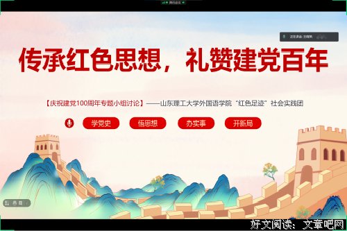 山东理工大学外国语学院“红色足迹”社会实践团在线上开展“传承