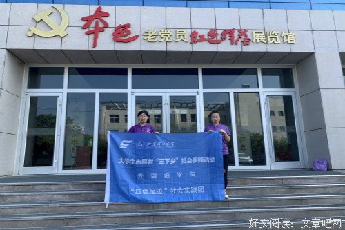 寻红色足迹 感扶贫成效