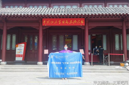 山东理工大学外国语学院“红色足迹”社会实践团开展“寻访革命圣