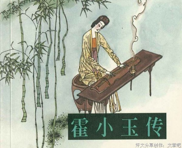 霍小玉：人间自是有情痴