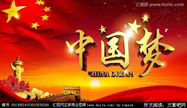 为实现中国梦而奋斗