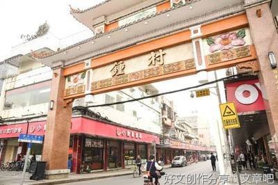 我的家乡——钟村
