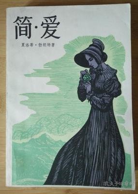 简爱