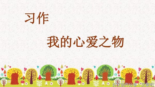 我的心爱之物
